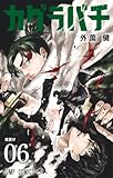 51y3nqpqiel-_sl160_-6 カグラバチ 6 (ジャンプコミックス)